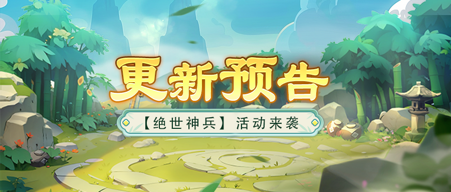 更新预告丨寻宝铸剑，绝世神兵来袭！