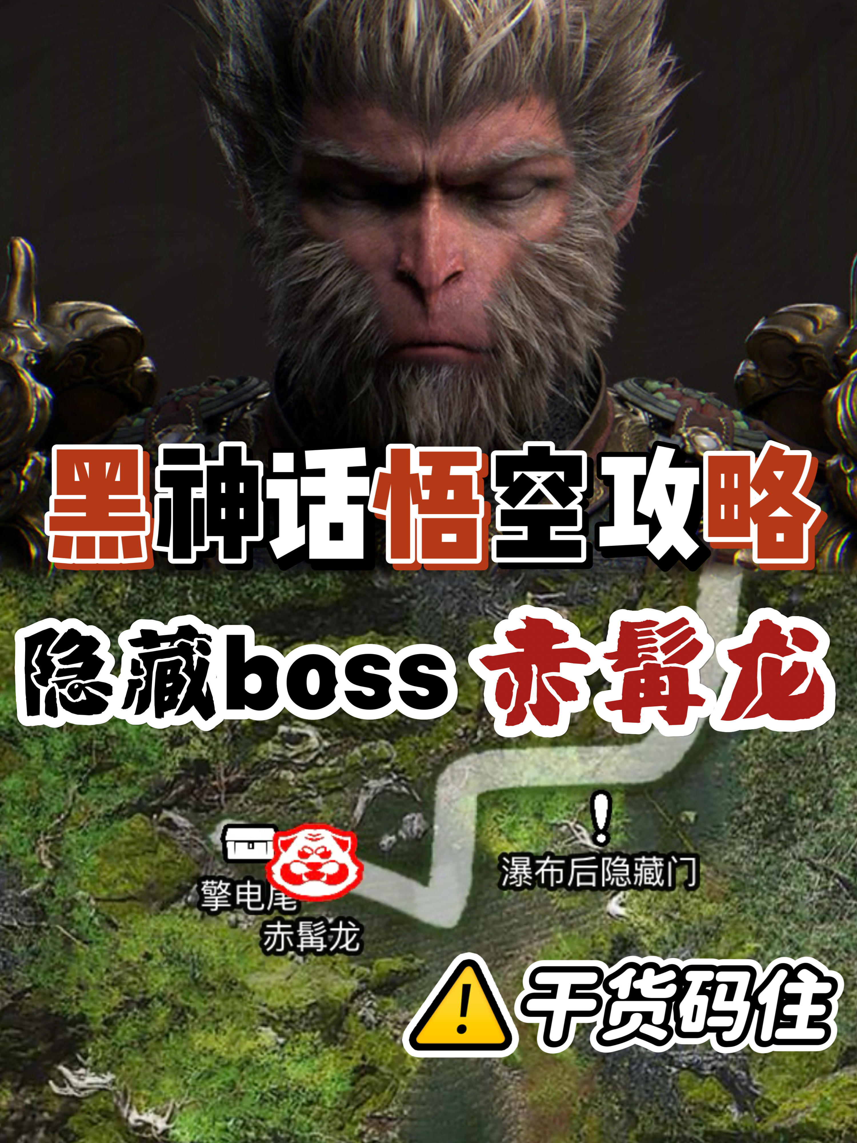 🐎住！黑神话悟空隐藏boss赤髯龙原来在这