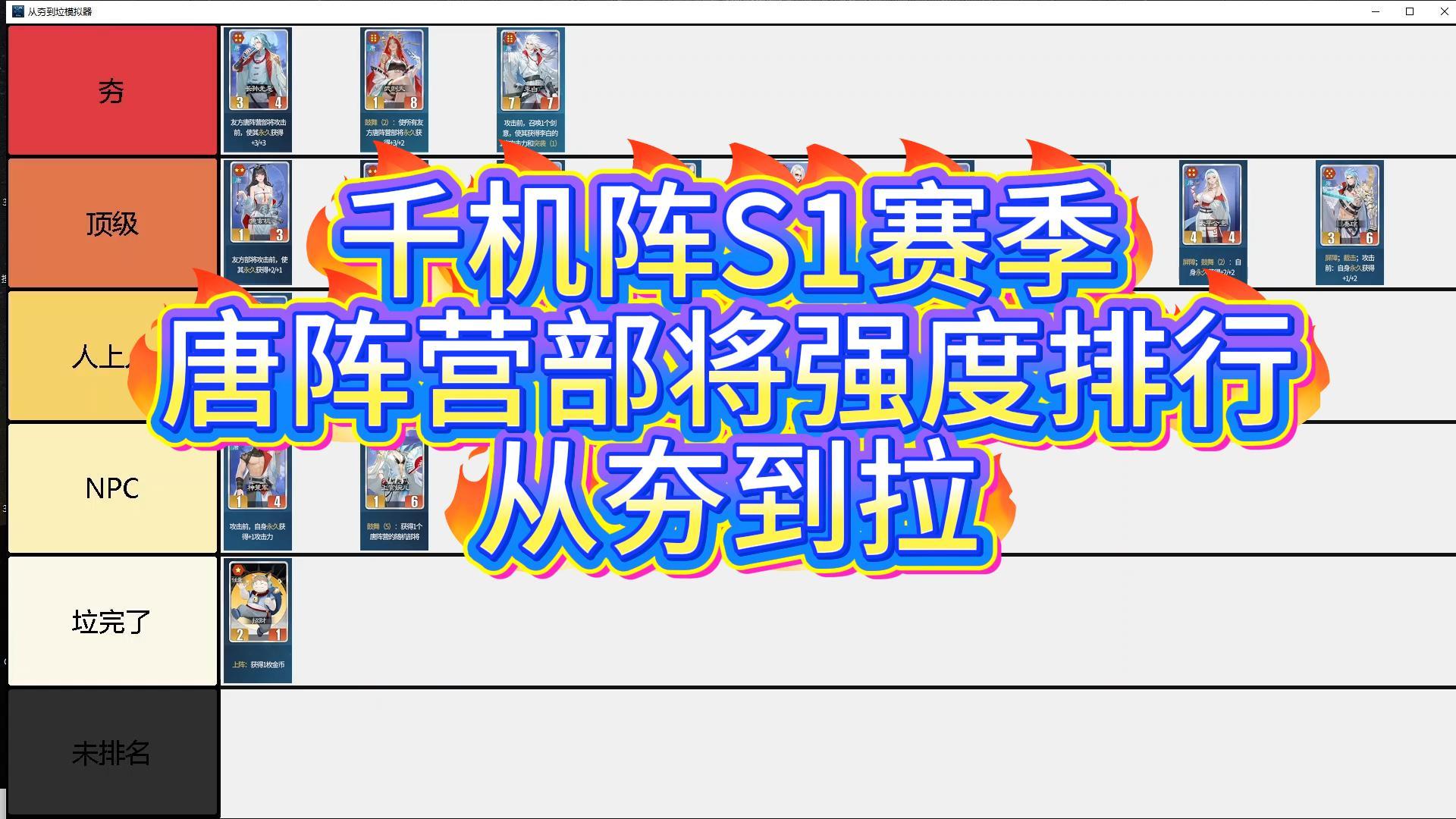 千机阵S1赛季【唐】部将强度排行 从夯到拉