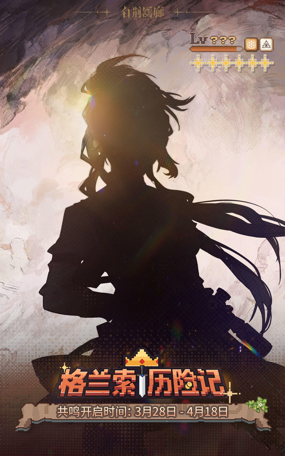 预告 | 「格兰索历险记」全新同调者登场