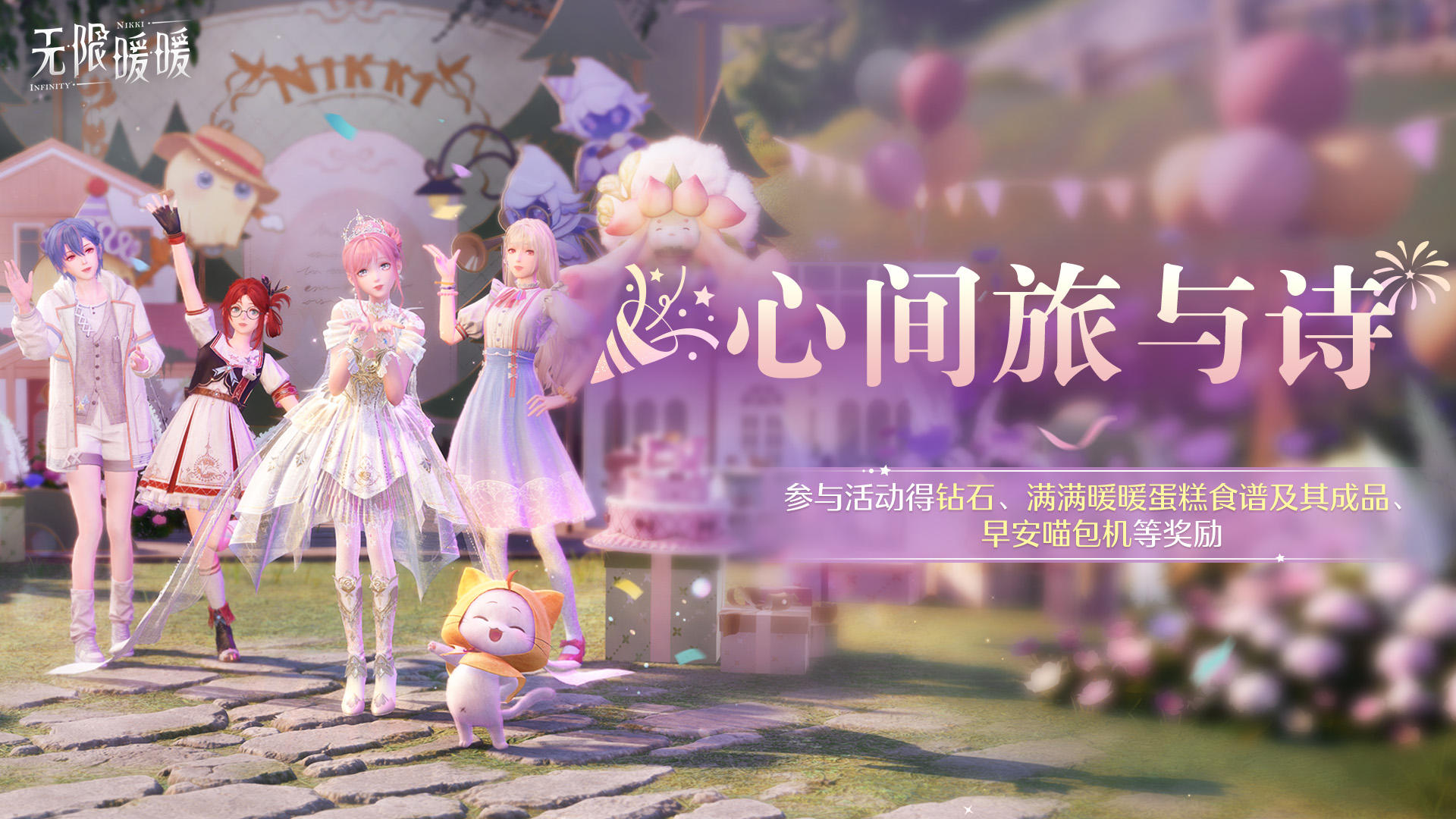 ♾️NIKKI | 「花纪漫游」暖暖生日特别活动