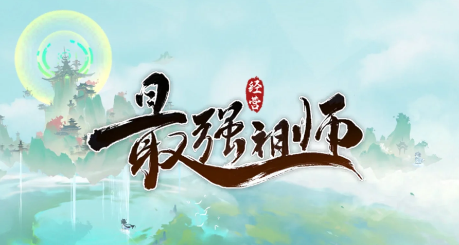 最强祖师兑换码合集