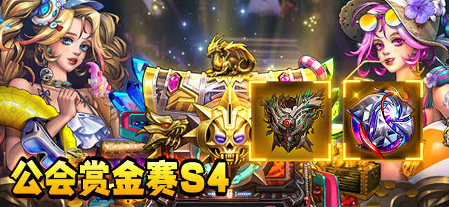 【活动预告】公会赏金赛S4活动公告