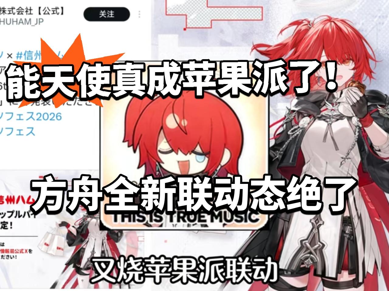 方舟日服全新联动太搞！能天使成苹果派！