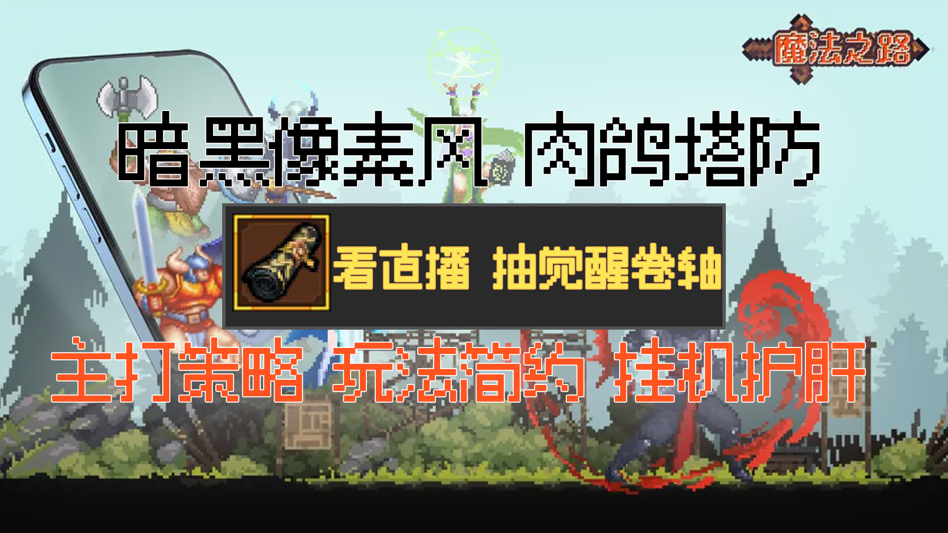 暗黑像素风爱好者狂喜！英雄们速速集合，看直播送觉醒卷轴福利