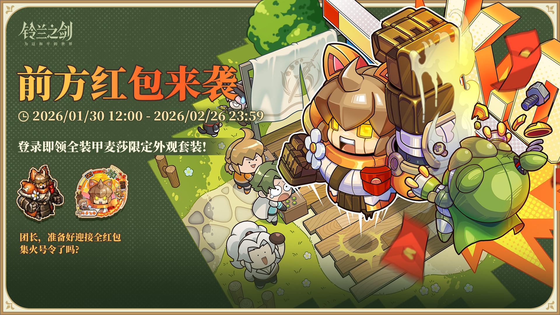 「前方红包来袭」全装甲麦莎外观套装免费送！