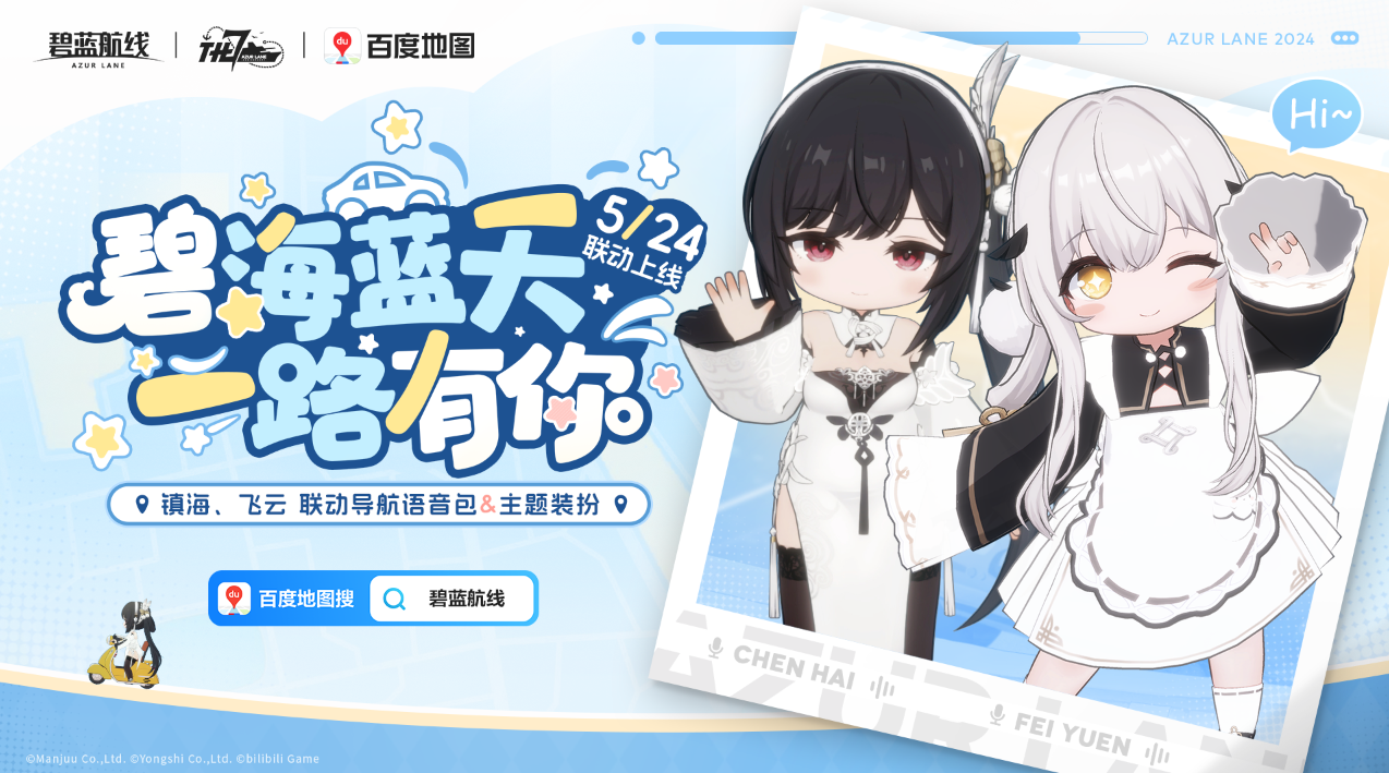 碧蓝航线×百度地图联动现已开启！
