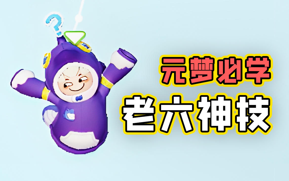 这些老六整人秘诀，竟然还有人不知道？？？