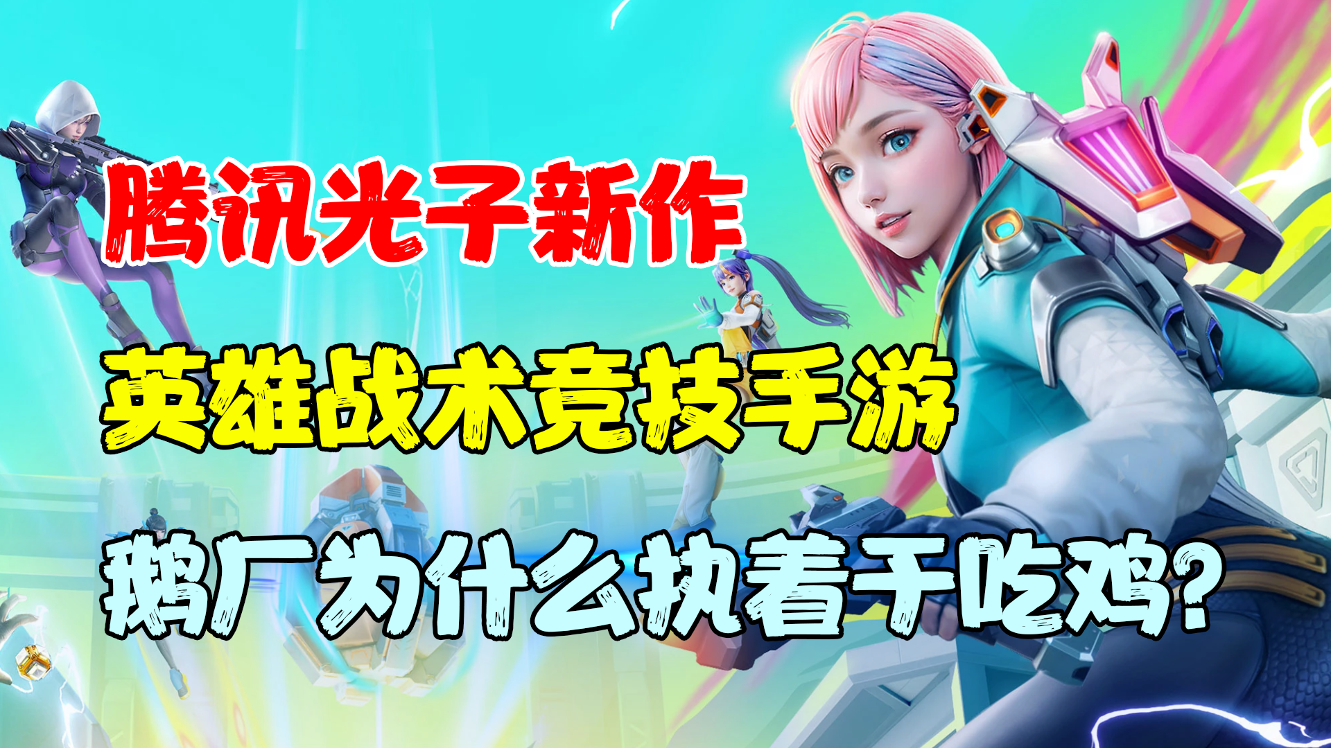 【热游前瞻】腾讯为什么执着于靠英雄吃饭的战术竞技？MOBA+射击真的是最优解？高能英雄的确很爽！