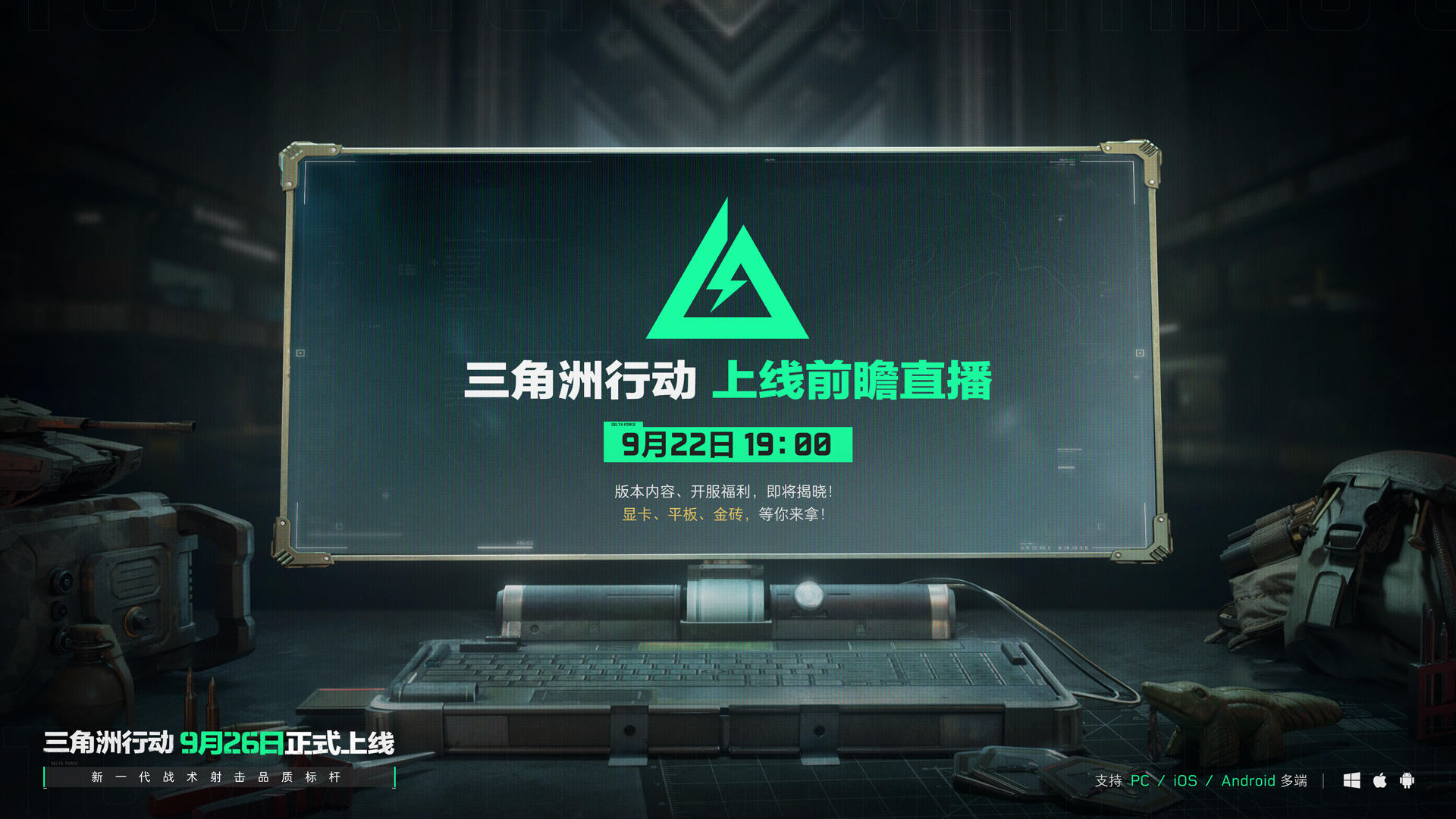 《三角洲行动》上线前瞻直播活动预告