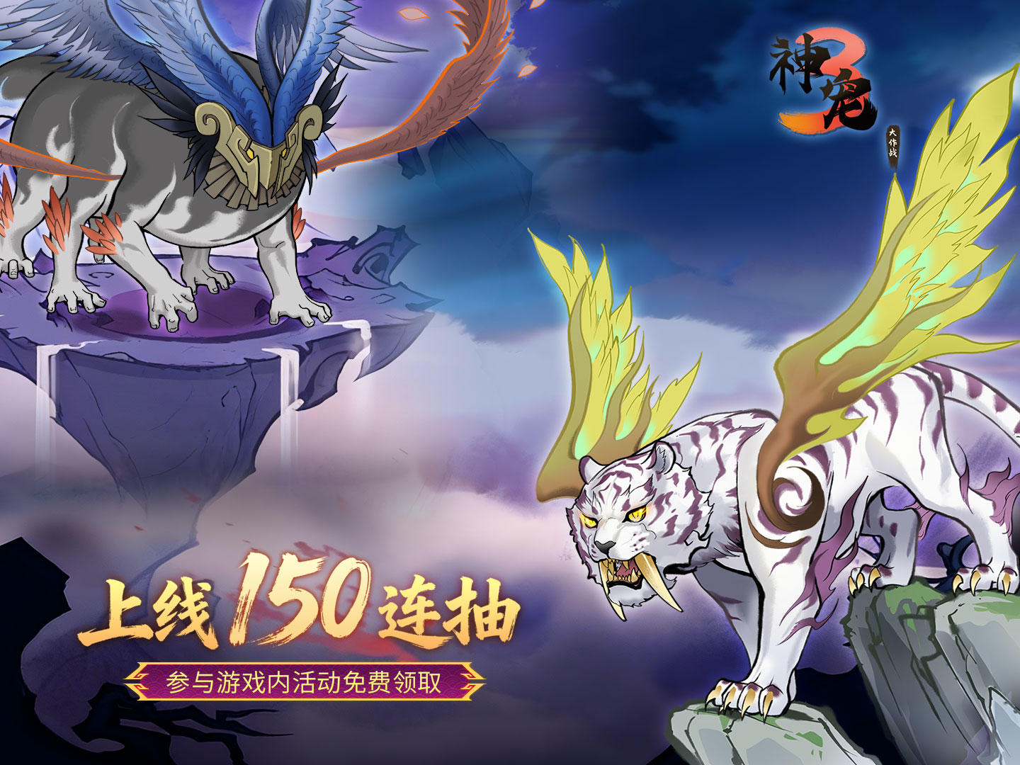 《神宠大作战 3》首发元旦双庆！每日兑换码福利限时派送