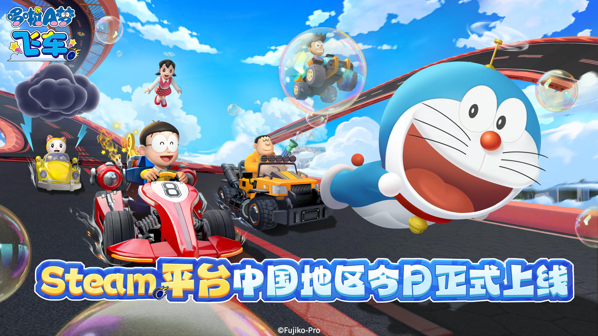 《哆啦A梦飞车》steam版今日正式发售