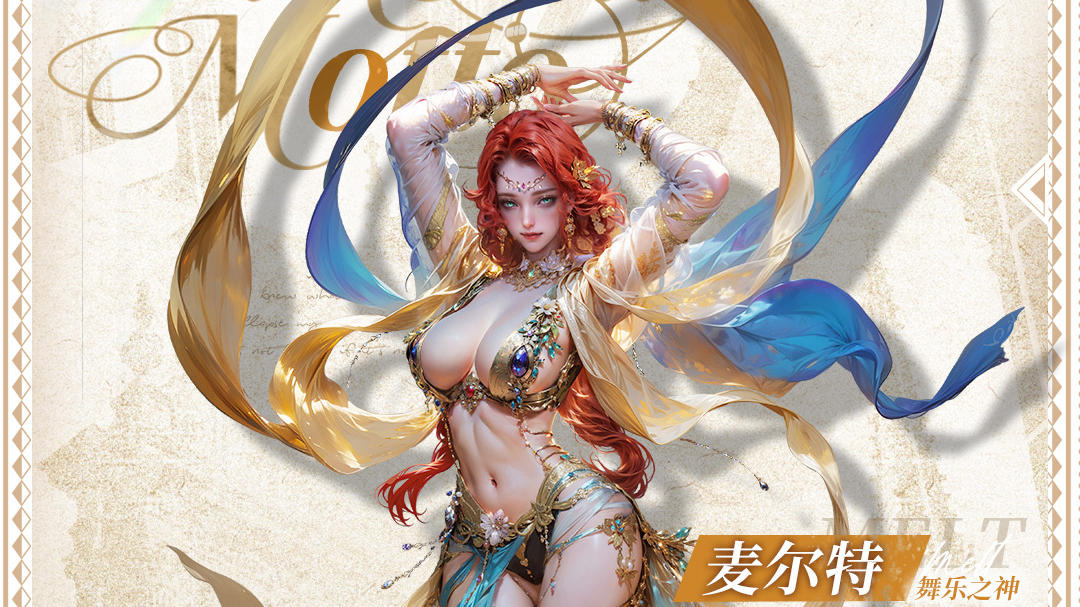 欢颂舞乐💃共享生命💃舞乐之神「麦尔特」技能预览