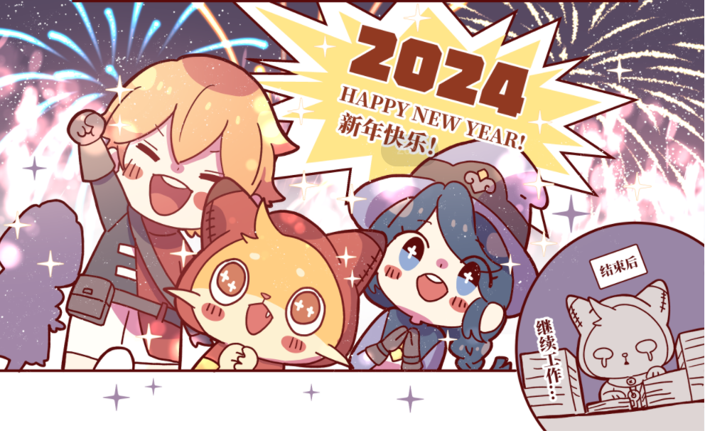 2024，和大家一起的冒险一定如期而至！