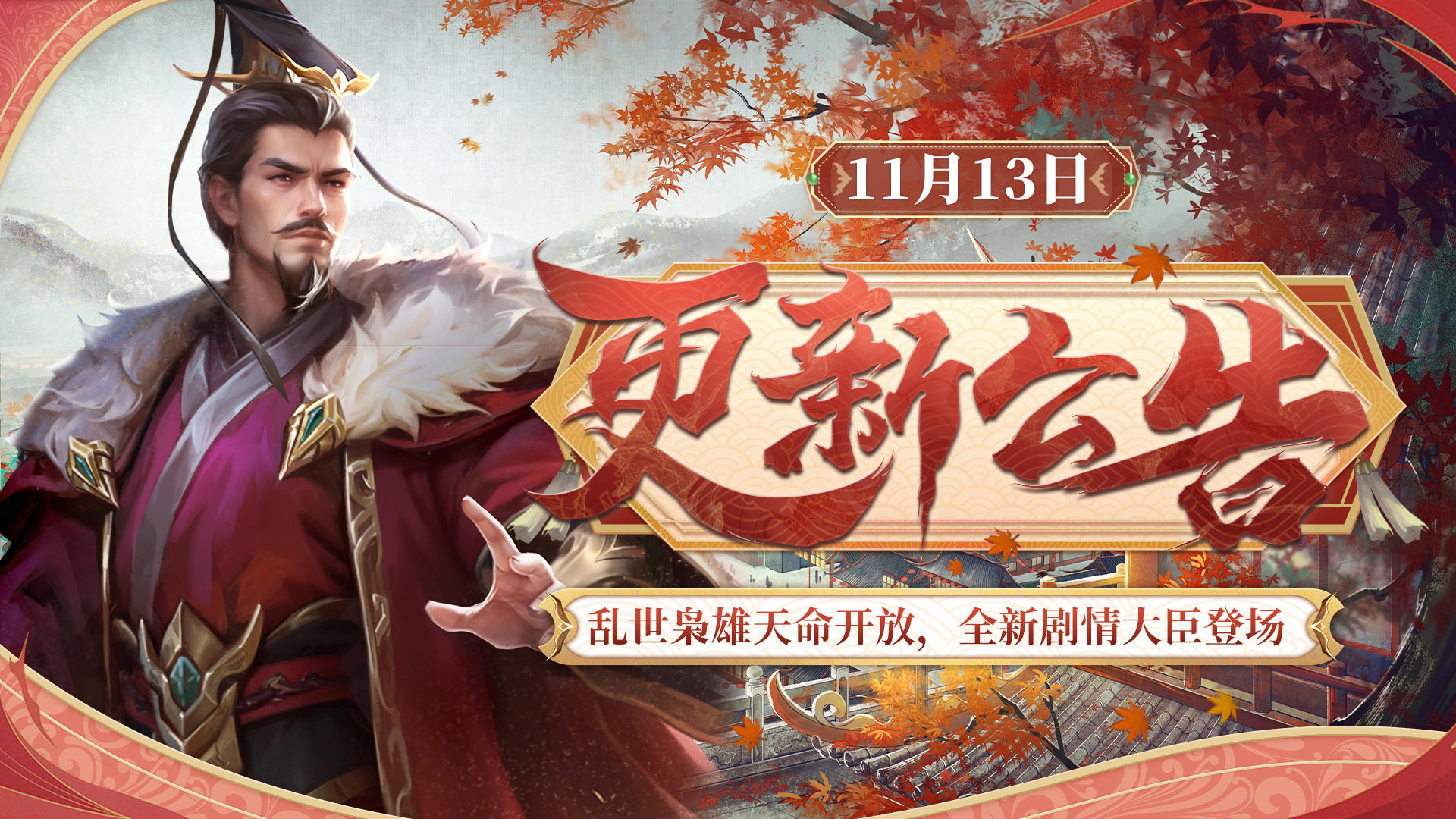 【11月13日更新】乱世枭雄天命开放，全新剧情大臣登场！