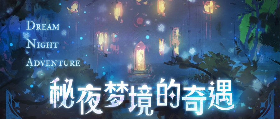 ⦿ 《秘夜梦境的奇遇》活动开放
活动时间(GMT+8)：2024.10.30 12:00~2024.11.13 05:00
《秘夜梦境的奇遇》是万圣节限时开放的活动。
活动中将开放一个特别关卡，分为三种难度。在高级关卡达成特定条件后，将额外开放一个高难度关卡。
如果在梦境的结尾遇见了它，或许可以领取特别的奖励......
※ 详情请见万圣节活动说明公告。