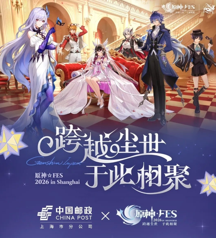 原神FES 2026迎上海邮政参展，合作周边现场首发!
