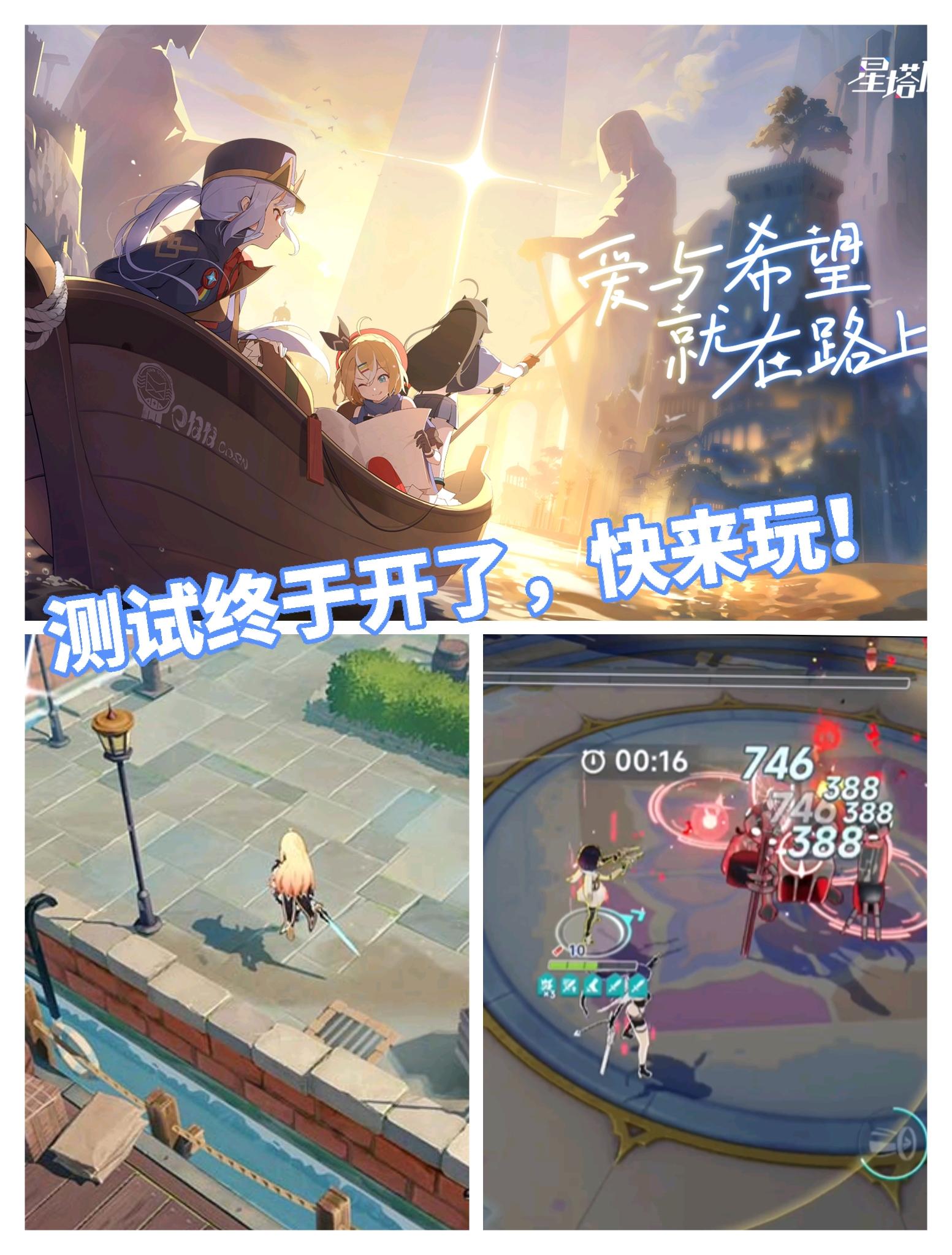 星塔旅人测试开了，太好玩了！