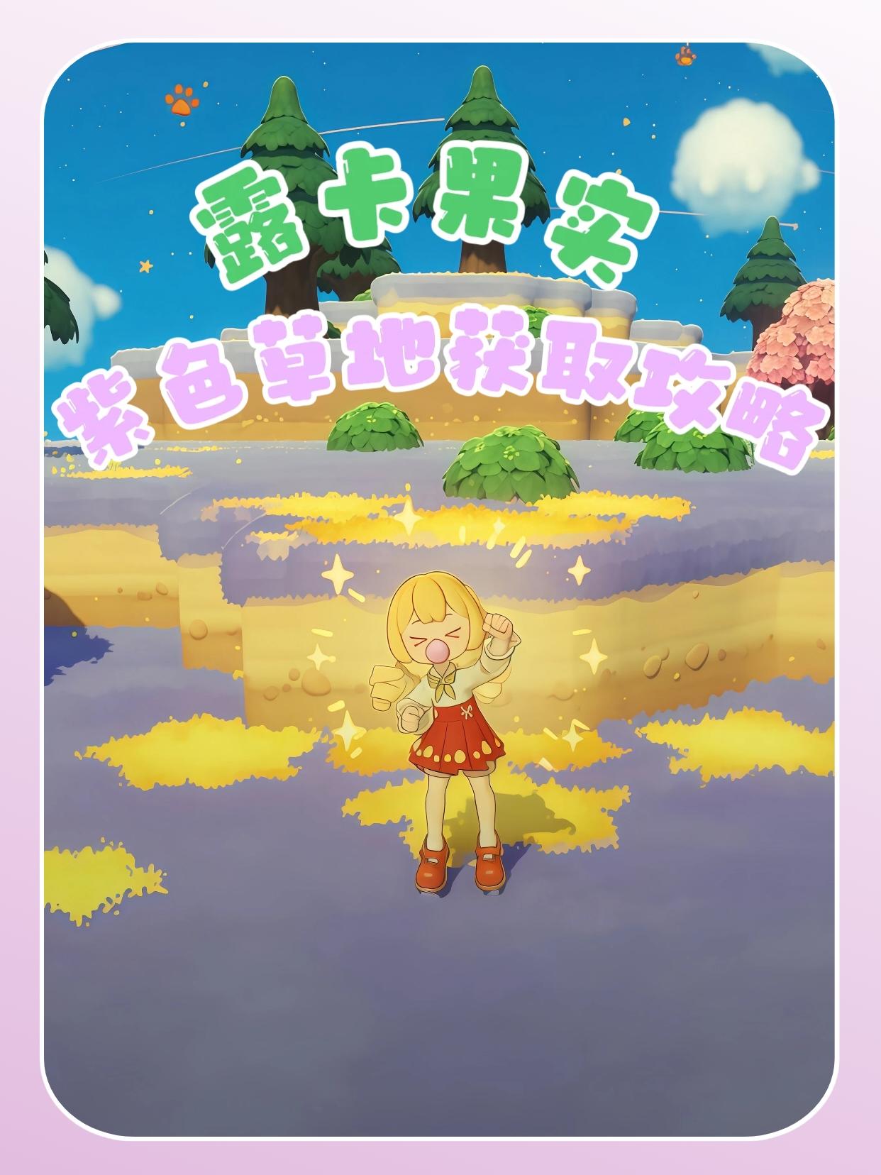 露卡果实—紫色草地获取攻略