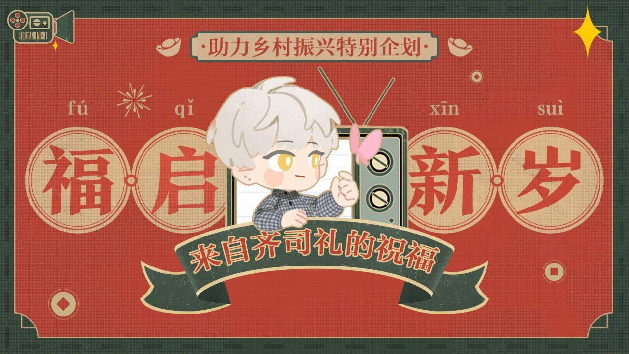 福启新岁 | 助力乡村振兴特别企划