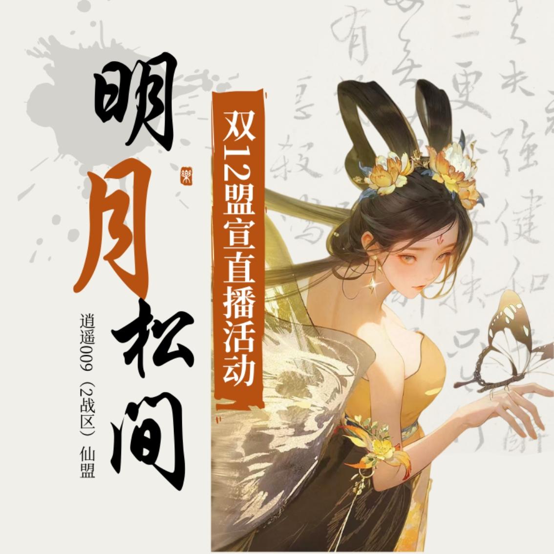 逍遥2战区明月松间直播抽奖活动预告截图