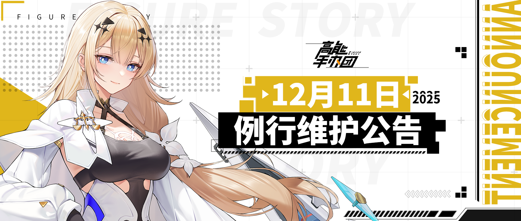 《高能手办团》2025年12月11日例行维护公告