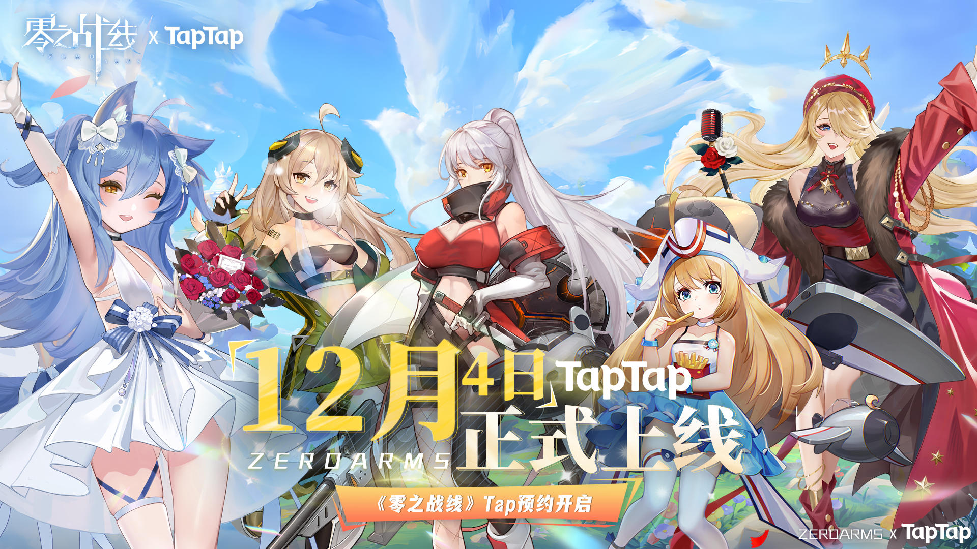 12月4日《零之战线》正式上线