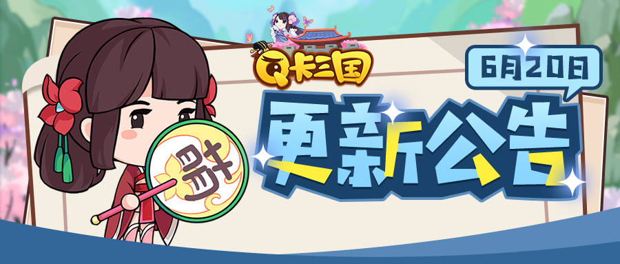 《Q卡三国》6月21日更新公告