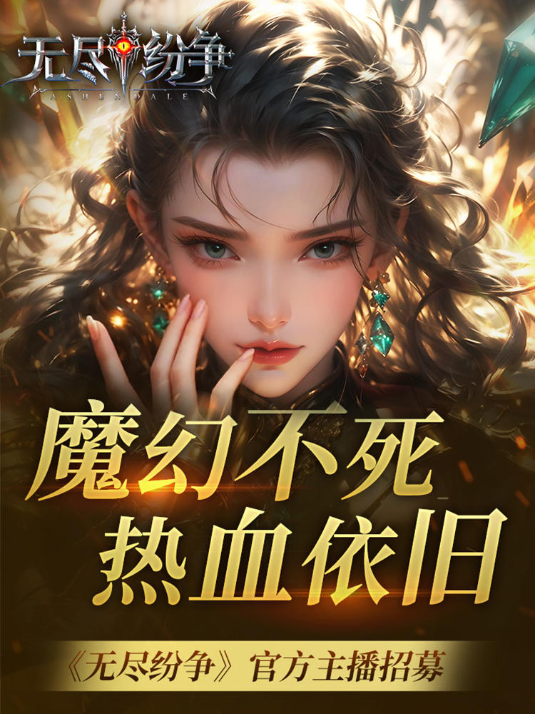 魔幻不死，热血依旧！《无尽纷争》官方主播招募令！