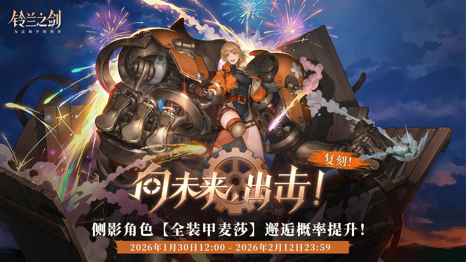 「初遇」邂逅复刻：全装甲麦莎 - 向未来，出击