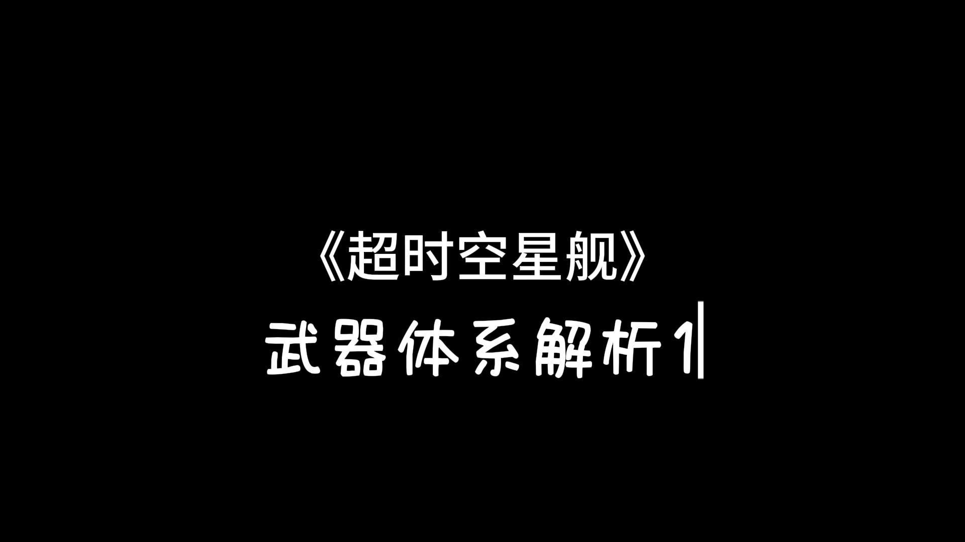 《超时空星舰》武器体系解析1