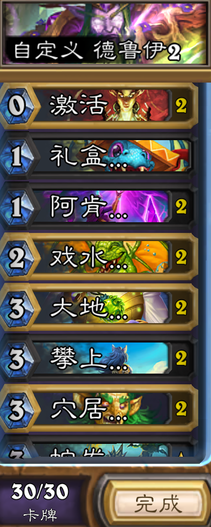 新版本前的德鲁伊自闭卡组