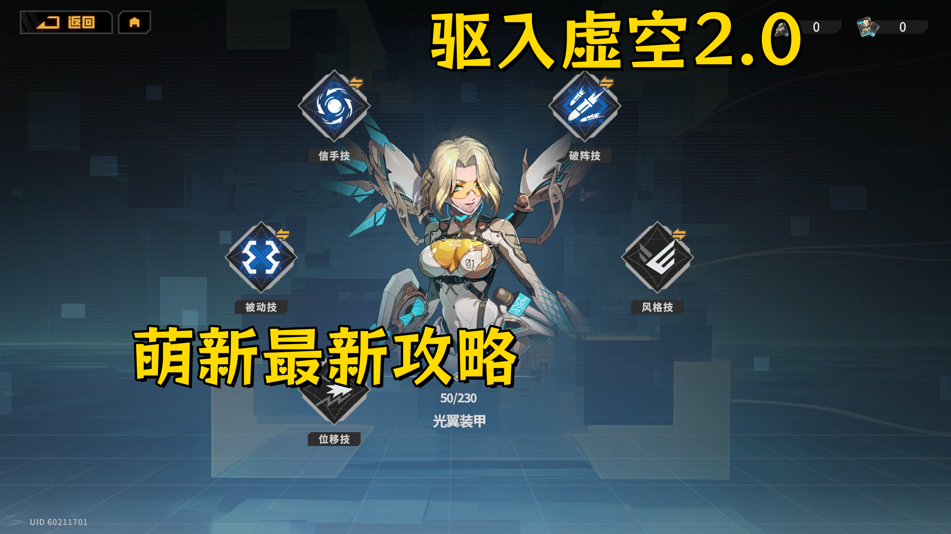 驱入虚空2.0新版本萌新最新攻略（三）