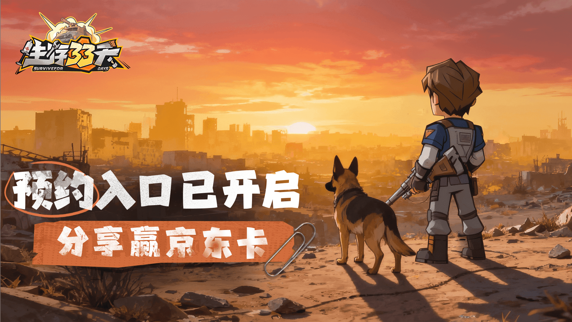 【生存33天】预约入口已开启！幸存者集结，赢取京东卡！