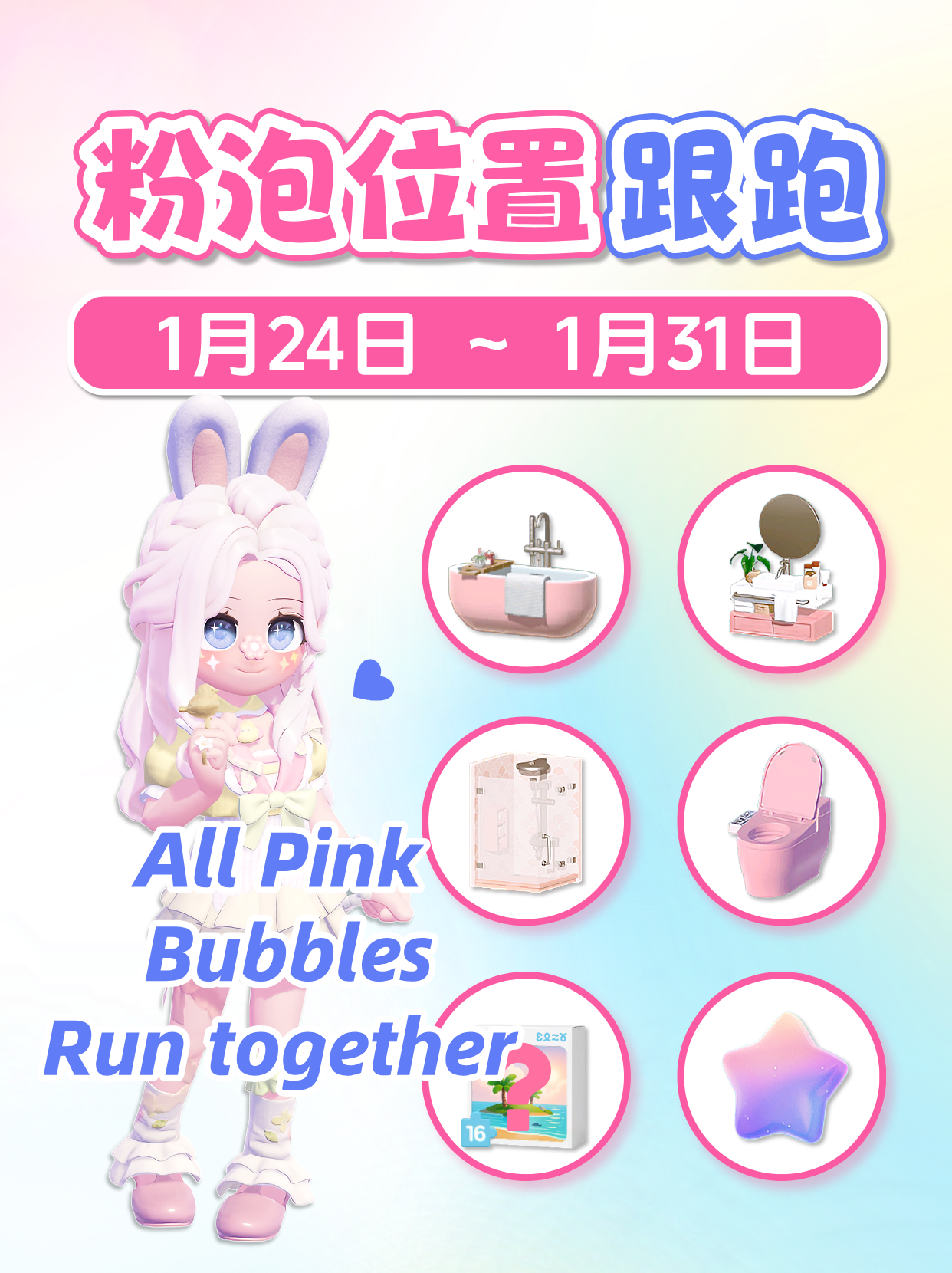 1.24-1.31全粉色泡泡位置跟跑 Pink Bubbles