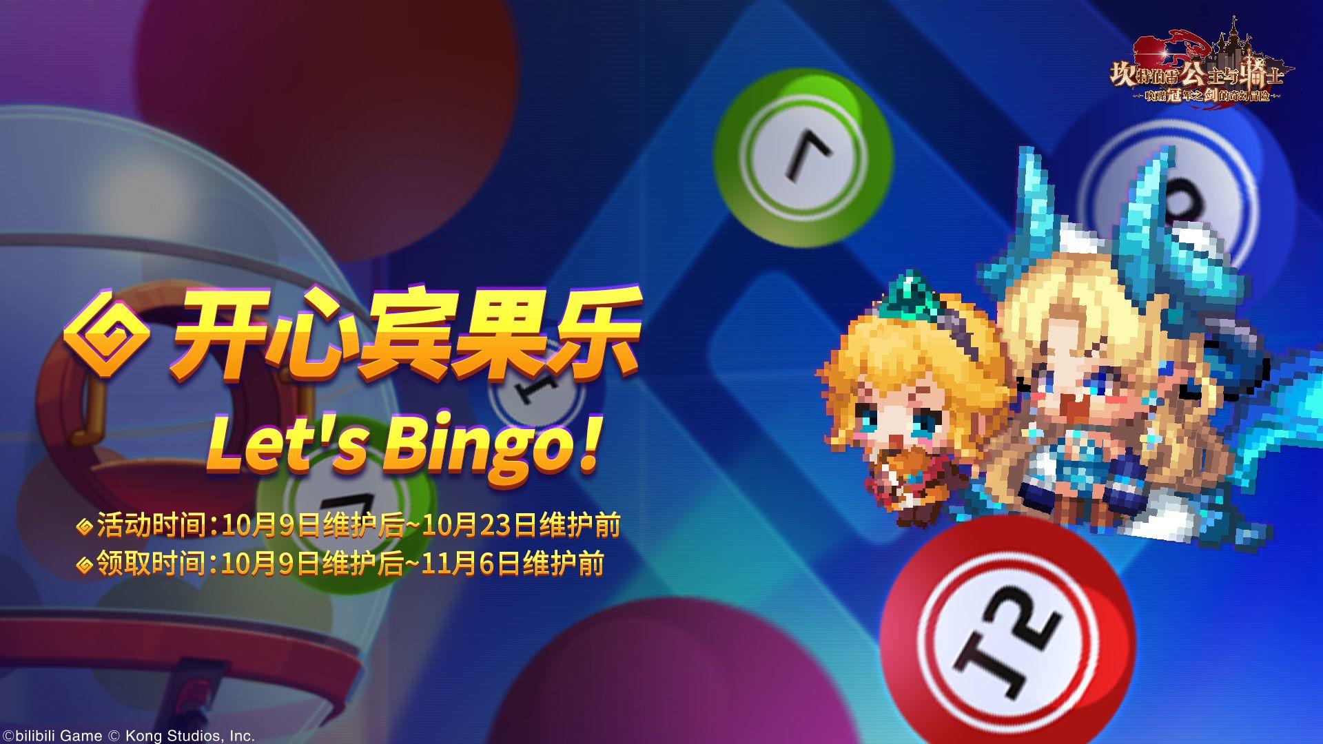 《坎公骑冠剑》开心宾果乐活动即将开启