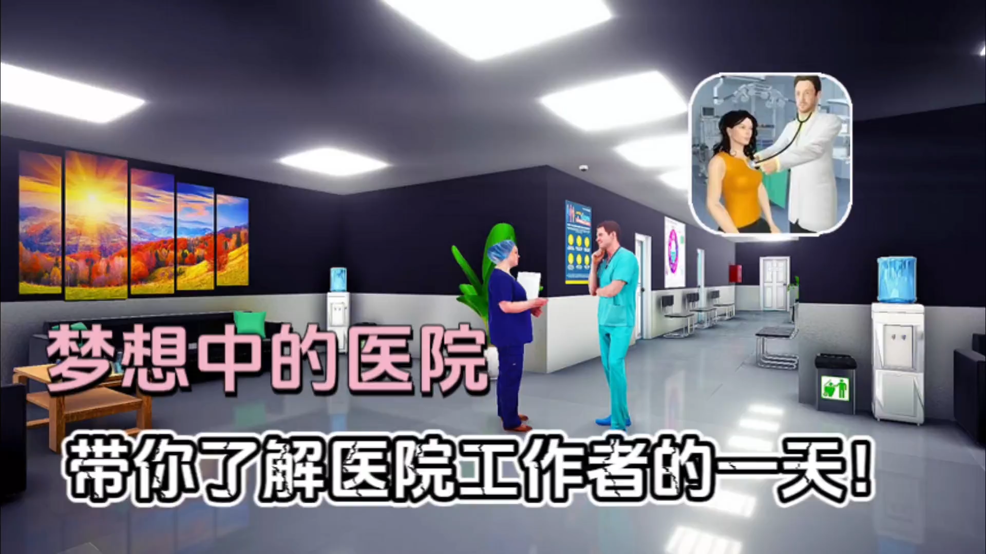 《真正的梦想医院医生3D》模拟 带你走进医院工作者的一天！