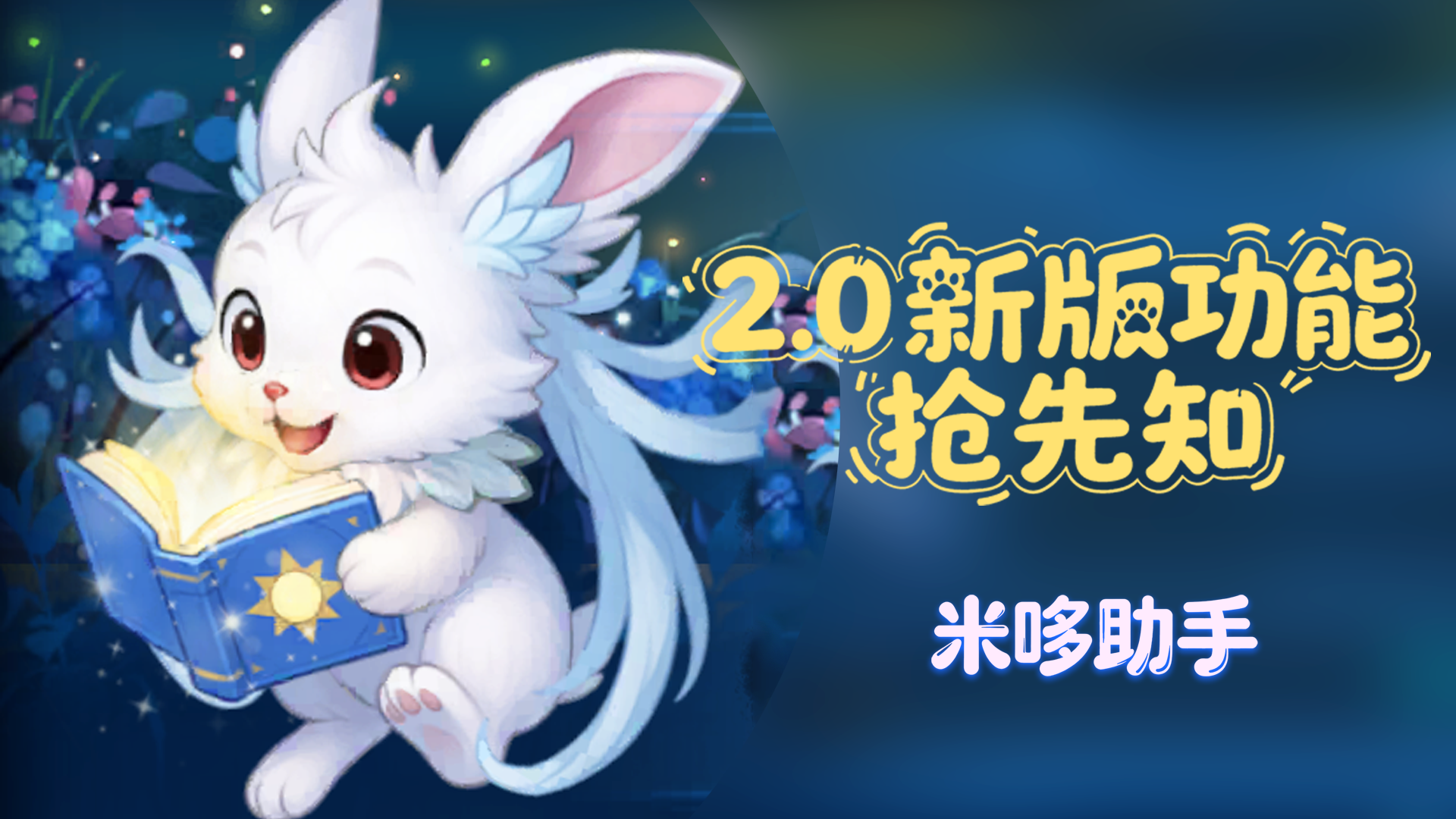 2.0版本新功能抢先知：米哆助手截图