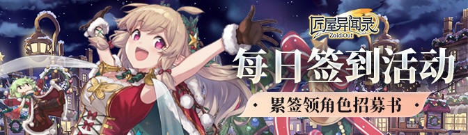 《匠屋异闻录》十一月上签到活动上线！累签领角色招募书~