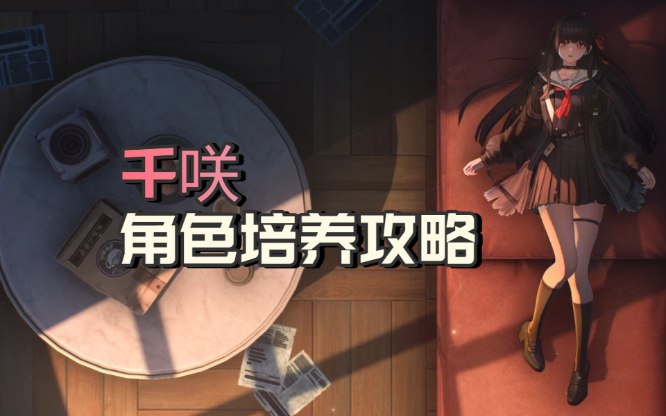 【鸣潮2.8】千咲培养攻略