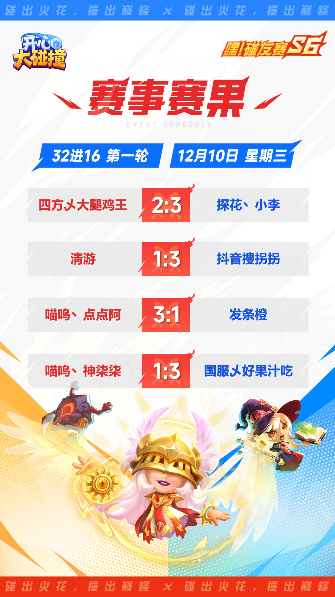 【嘿！碰友赛S6】32进16首轮落幕！第二轮对决今晚开启！