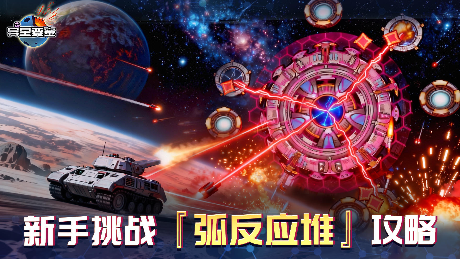 《异星要塞》新手挑战『弧反应堆』攻略