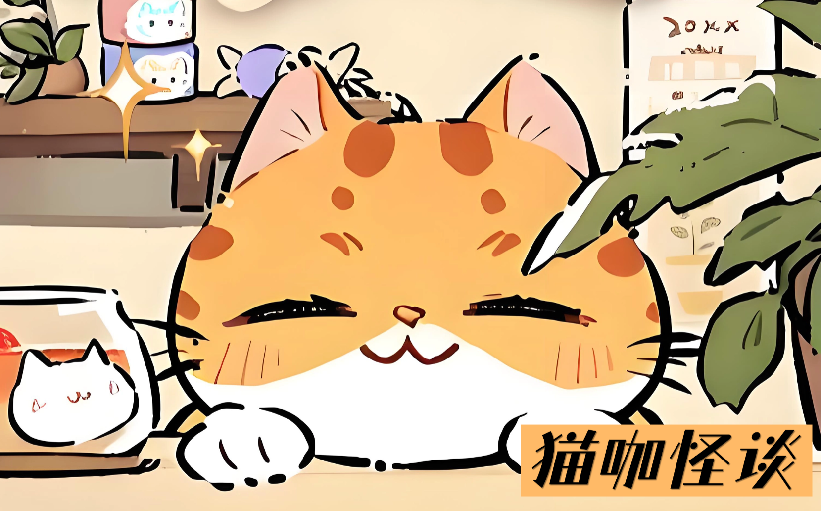 猫猫怪谈模拟经营游戏，白天可爱猫窝夜晚里世界杀机四伏