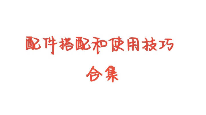 配件搭配整合贴（下次更新时间12月7日）