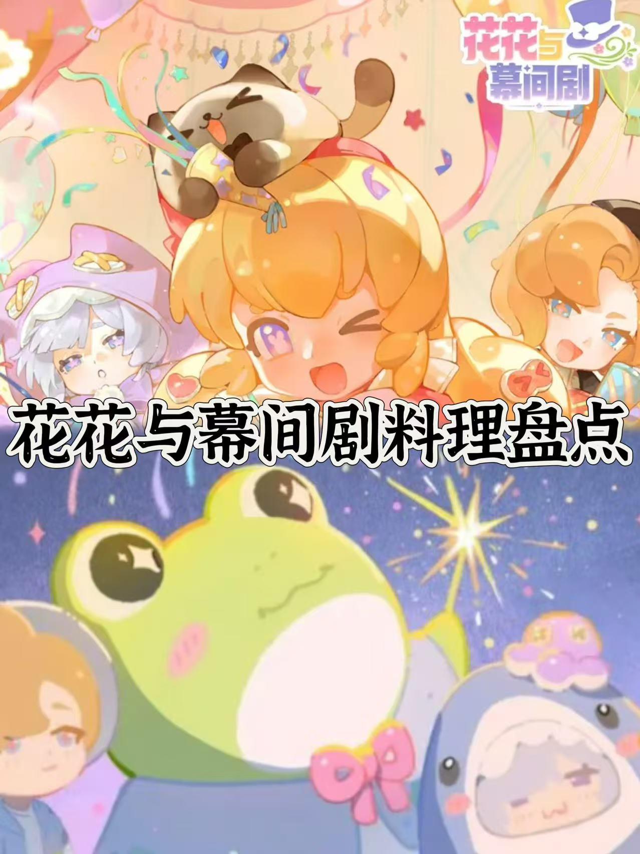 花花与幕间剧料理大盘点