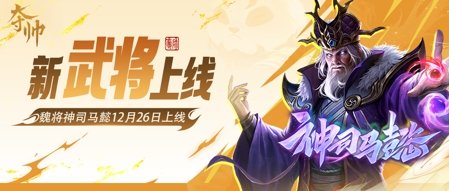 活动速报 | 全新武将神司马懿首发，笔绘丹青·南华老仙上新