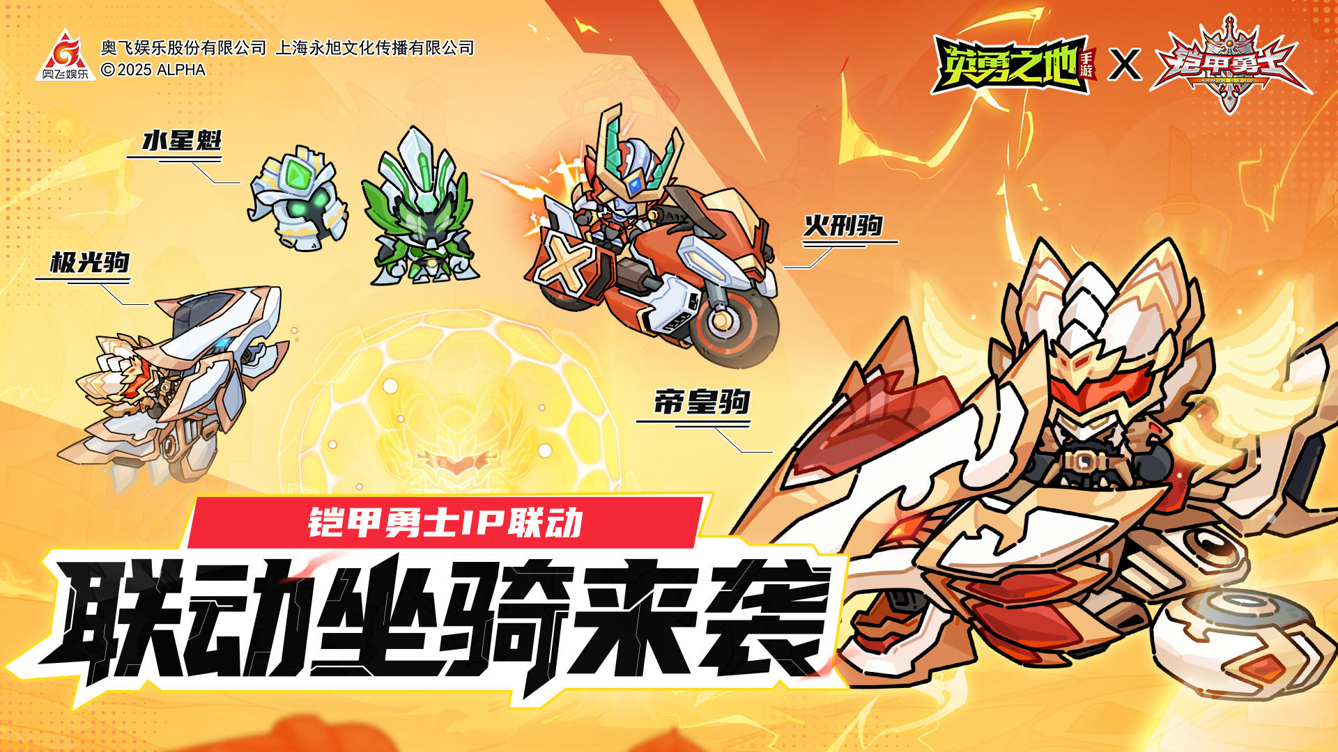 坐骑爆料丨铠甲勇士版本即将上线，联动坐骑抢先看！