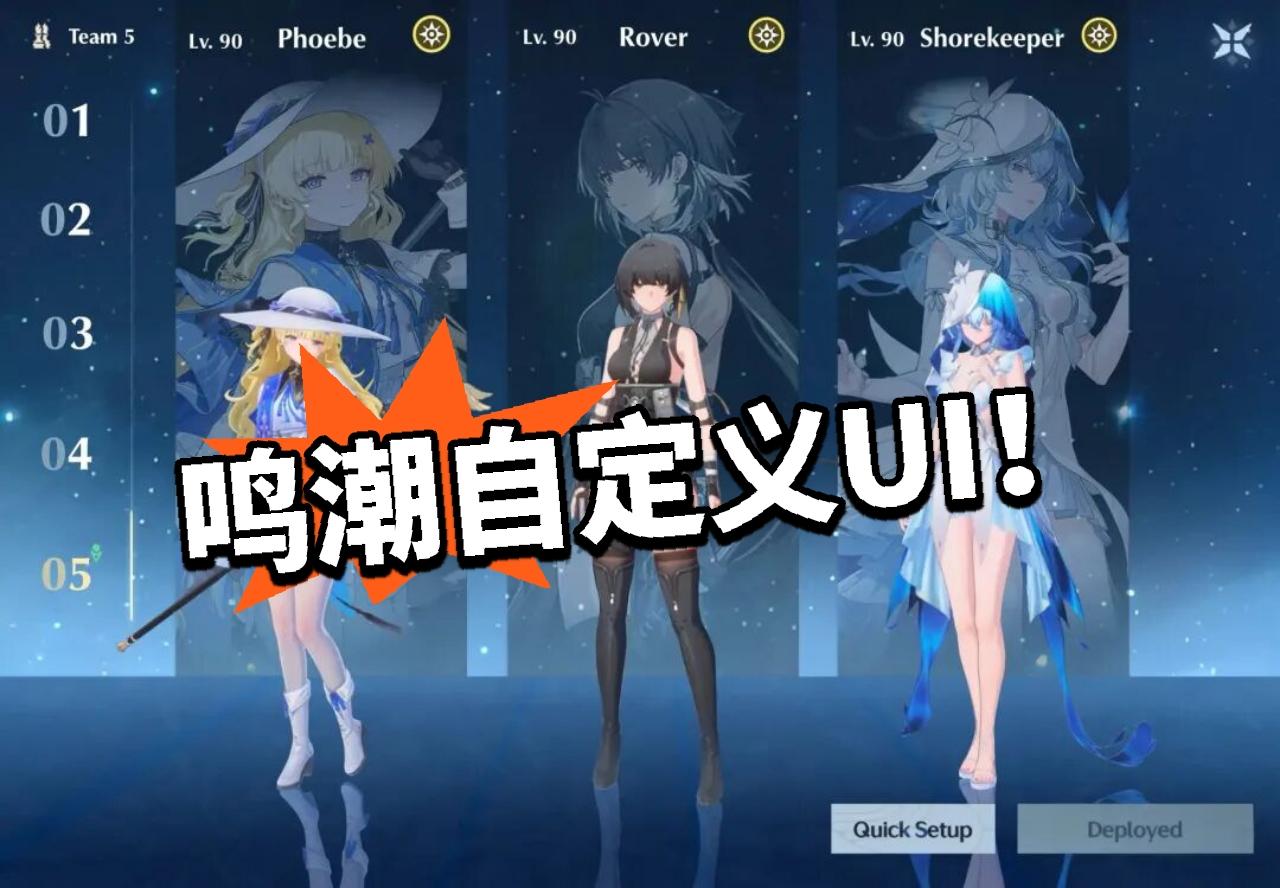 鸣潮:自定义UI爆火！编队添加建模！