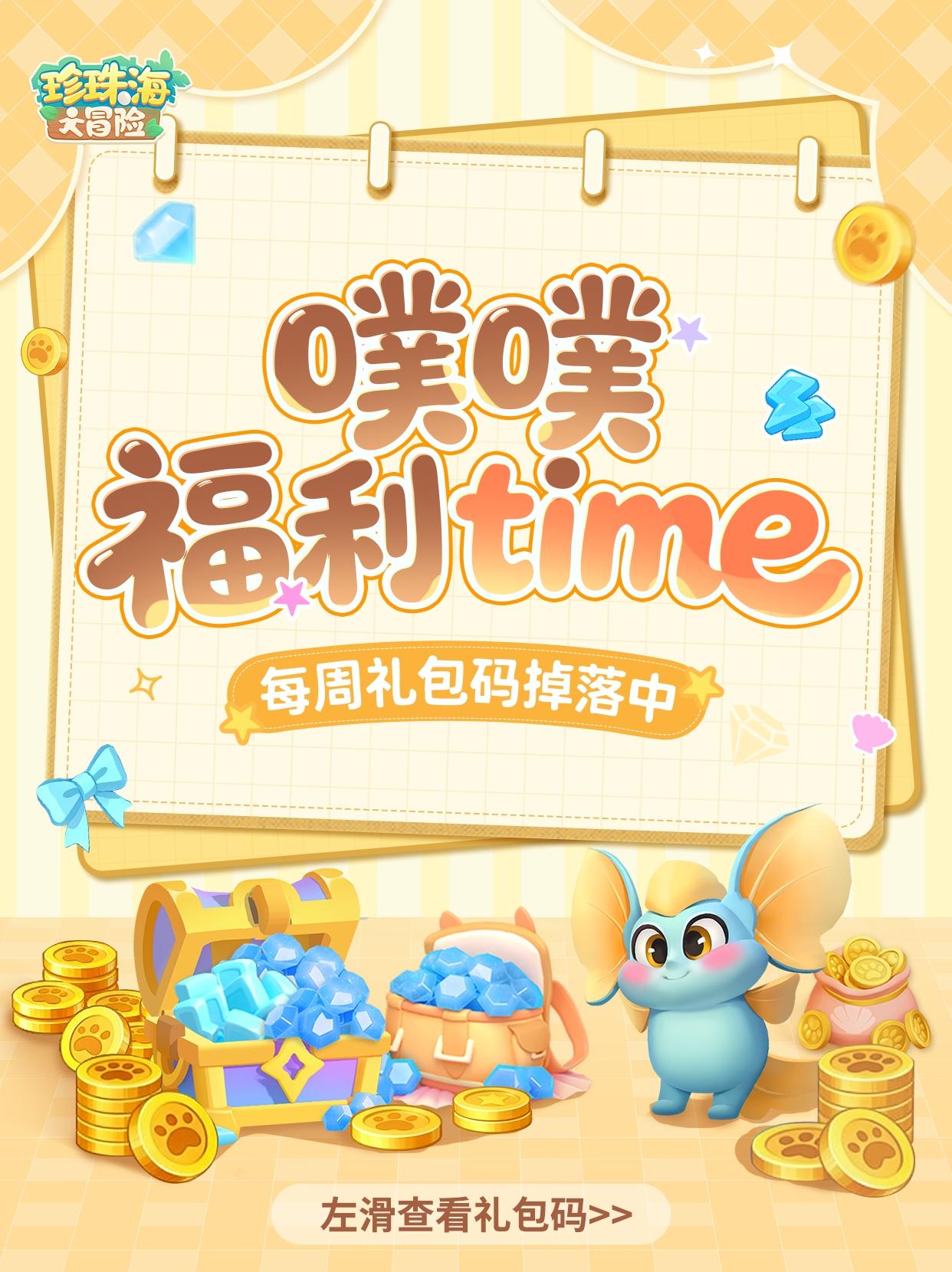 🐾福利兑换码|毛孩子赠礼！