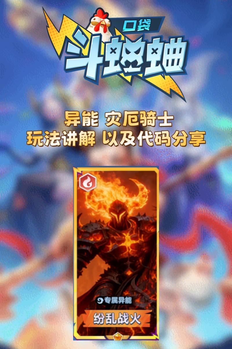 异能 灾厄骑士 玩法讲解 以及代码分享